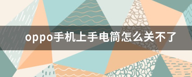手机手电关不了怎么处理