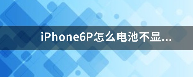 为何iphone6用电量不显示百分比
