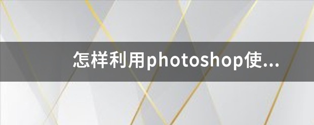 在ps里如何把平時照得不清楚的相片变得清晰