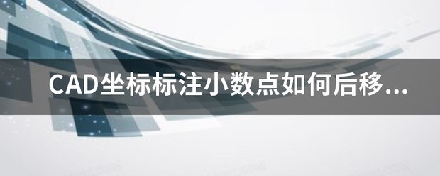 cad坐标精确到小数点后三位怎么调