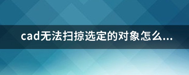cad 无法扫掠选定的对象 怎样做?