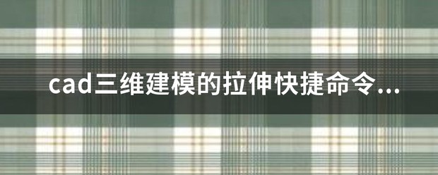 cad三维建模的拉伸快捷指令是什么?