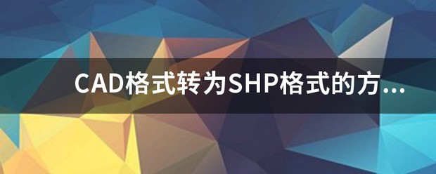 CAD格式转为SHP格式的方法（一）？