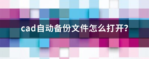 cad怎么打开备份文件