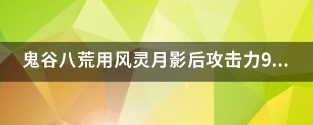 鬼谷八荒用风灵月影后攻击力9999肿么变回正常？