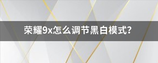 如何打开荣耀9X游戏方式