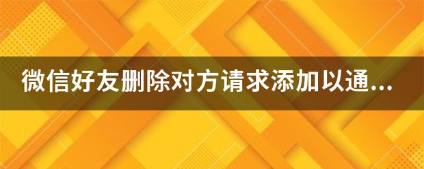 微信里的好友删除不了怎么处理