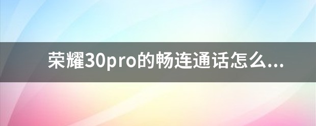荣耀v40可以用畅连通话吗？