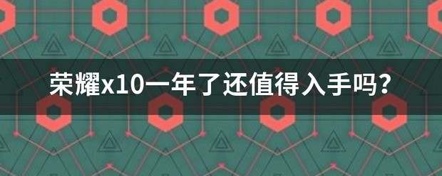 荣耀x10和9x的不同，哪个更值得入手?