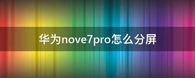 华为nova7pro怎么分屏