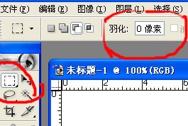 Adobe Photoshop CS2 羽化是什么意思