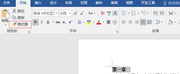 怎么使用Word文档中的格式刷?