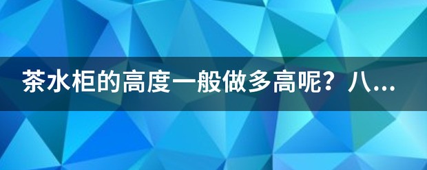 cad茶水柜怎么表示