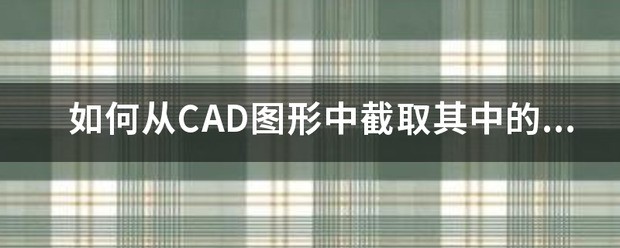 CAD2018肿么截取一部分图形？