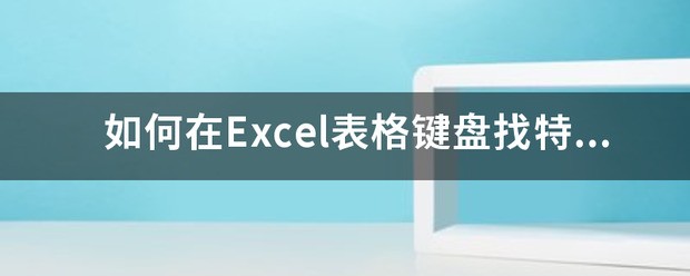 excel怎么在表格里面找特别符号？