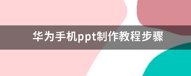 华为电脑怎么制作PPT