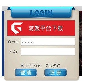 游聚游戏平台注册收不到验证码