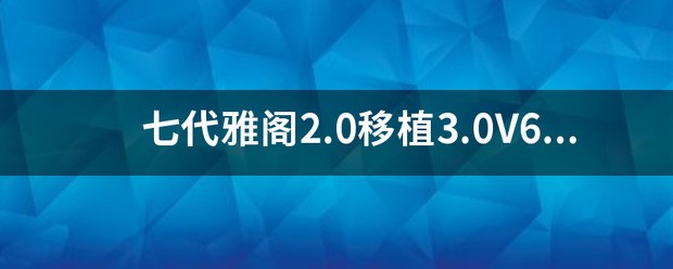 七代雅阁2.0移植3.0V6发动机可以吗？