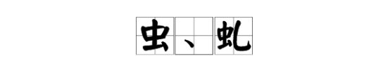 一个虫一个L是什么字