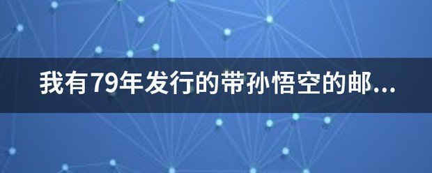 我有79年发行的带孙悟空的邮票一张,能告诉我现在值多少吗?