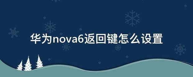华为nova6返回键怎样设置 华为nova6返回键如何设置
