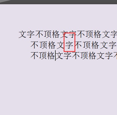 word文字不能顶格怎么处理呢？