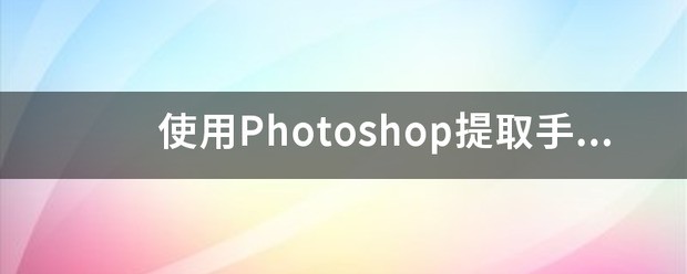 ps如何加粗手写签名