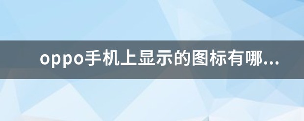 手机显示《田》字形的图标，是代表什么？