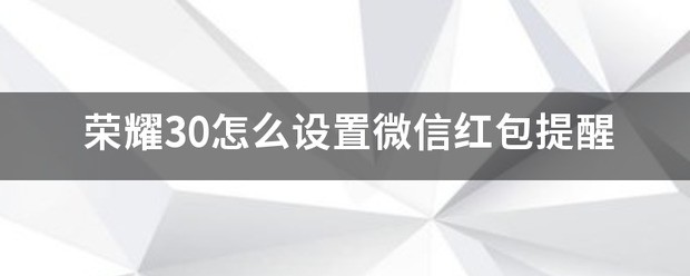 荣耀80红包提醒怎样设置