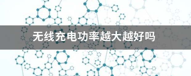 手机充电功率越大越好吗