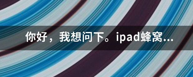 你好，我想问下。ipad蜂窝板可不可以直接用普通手机卡，还是必须要办理上网卡？