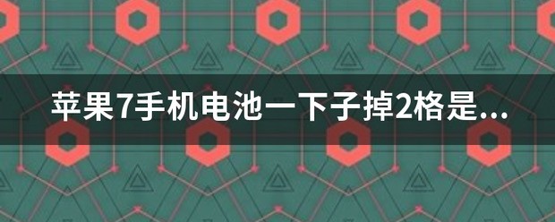 苹果为什么一下子掉许多电池健康？