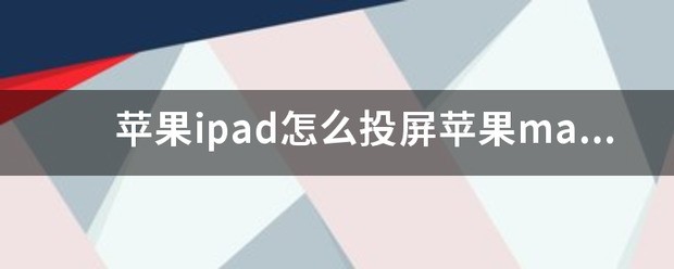 苹果肿么投屏到mac上