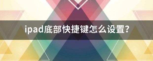 ipad怎样设置快捷键(ipad怎样设置快捷键关机)