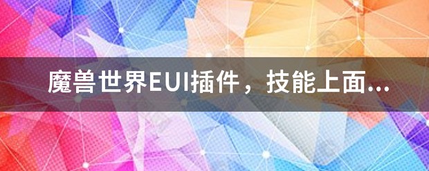 魔兽世界EUI插件，技能上面的冷却倒计时肿么关掉，因为我要用其他插件代替？