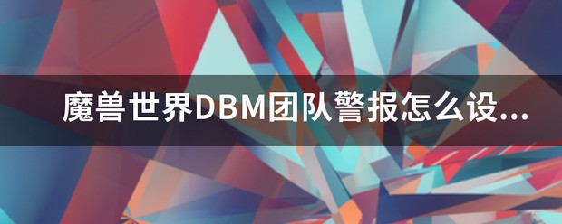 魔兽世界DBM团队警报怎样设置人声倒计时……请高手指教？