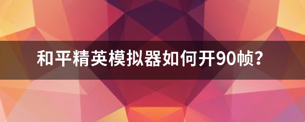 和平精英模拟器怎么开90帧？