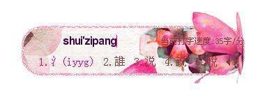 那个偏旁三点水肿么单独打出来？