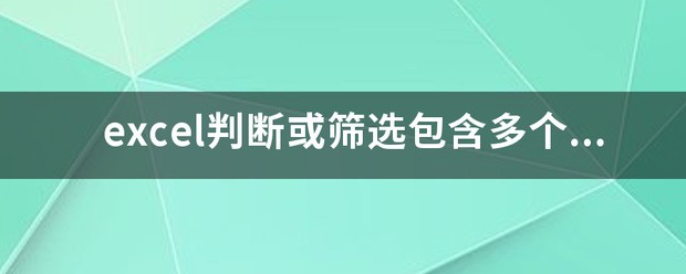 excel判断单元格包括列表中关键字?