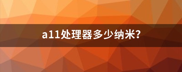 苹果13处理器是多少纳米