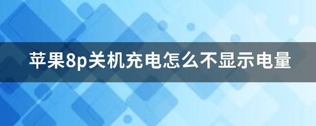 苹果14pro关机后充电不显示电量