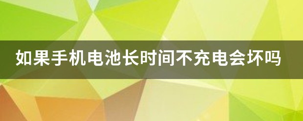 手机电池总是放着不用会坏吗？