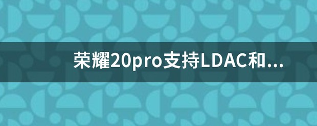 荣耀20pro能用lpddr4x？