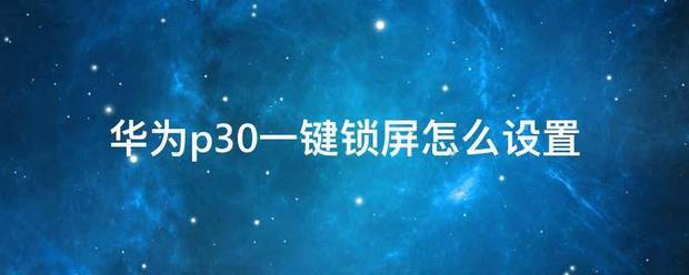 华为p30一键锁屏在哪