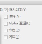 ps使用时出现“在此选项下,文件存储必须为拷贝”该怎么办才能将格式