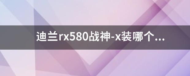 迪兰RX580战神原版bios