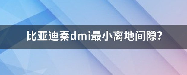 比亚迪海豹离地间隙是多少