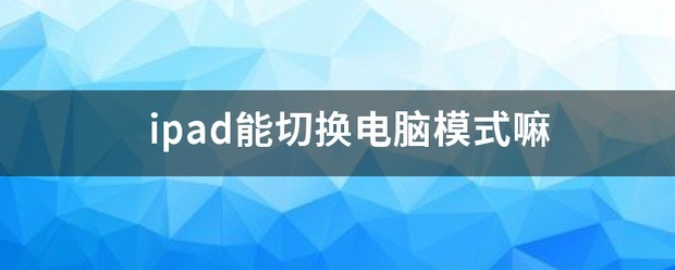 华为ipad怎么切换电脑模式