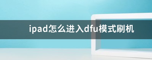 苹果ipad如何进入DFU方式刷机?