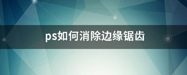 Photoshop上的去除锯齿是什么